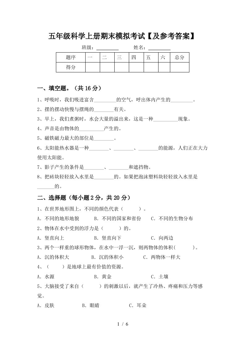 五年级科学上册期末模拟考试及参考答案