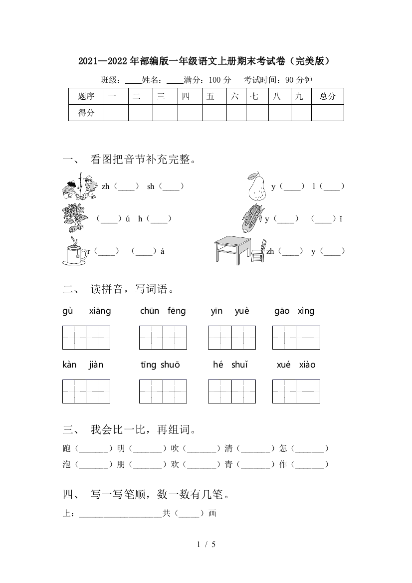 2021—2022年部编版一年级语文上册期末考试卷(完美版)