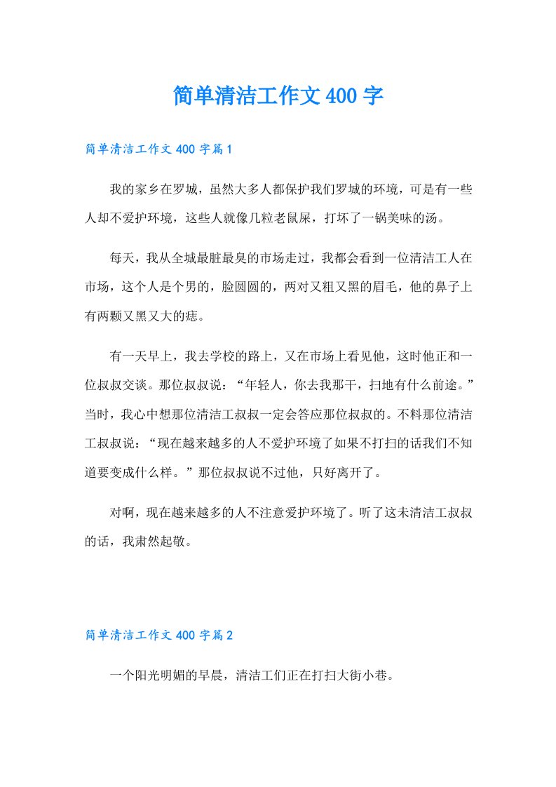 简单清洁工作文400字