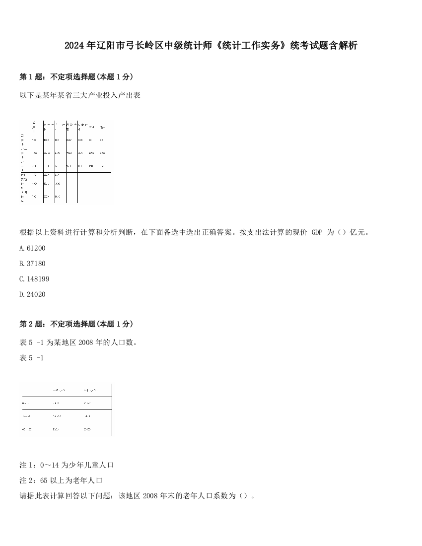 2024年辽阳市弓长岭区中级统计师《统计工作实务》统考试题含解析