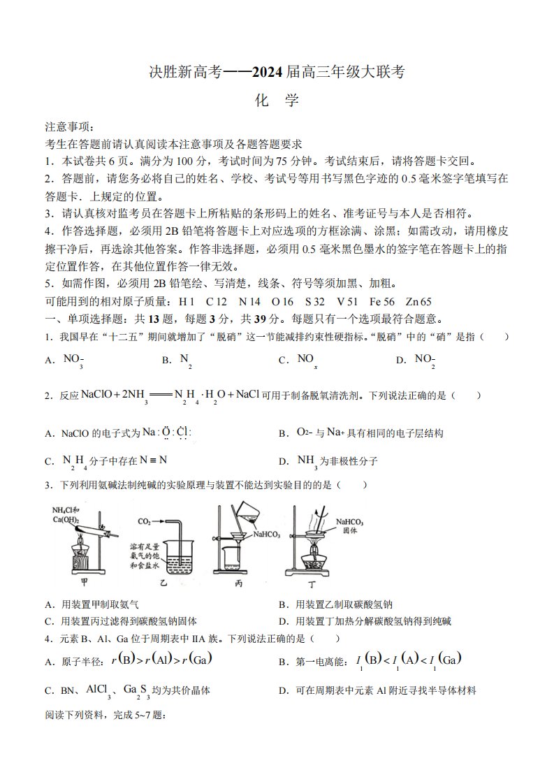 省决胜新高考2023-2024学年高三下学期2月大联考化学试卷(无答案)