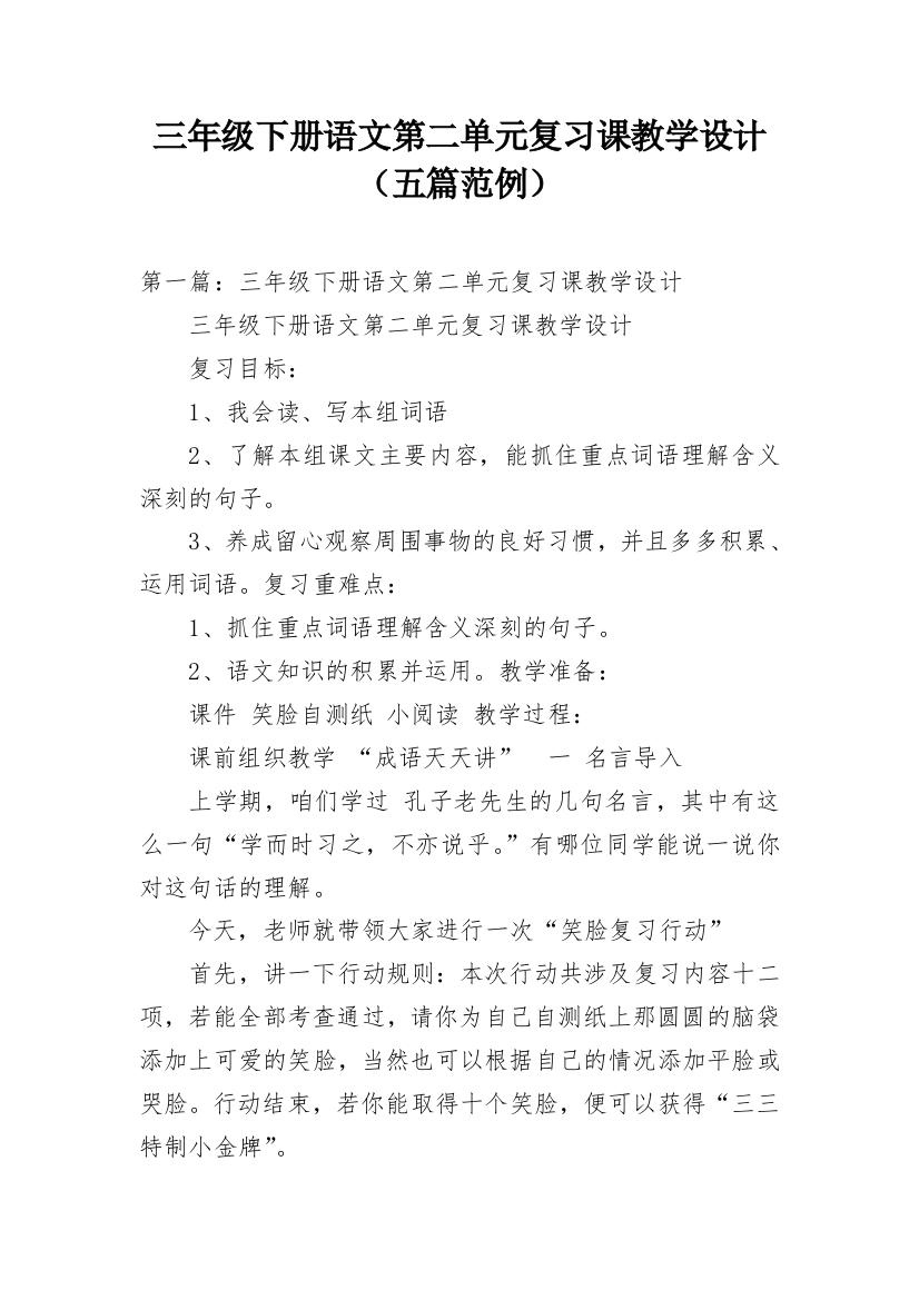 三年级下册语文第二单元复习课教学设计（五篇范例）