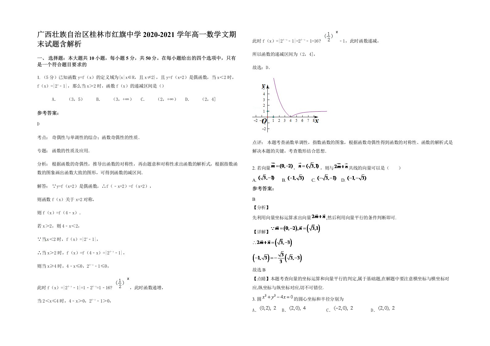 广西壮族自治区桂林市红旗中学2020-2021学年高一数学文期末试题含解析