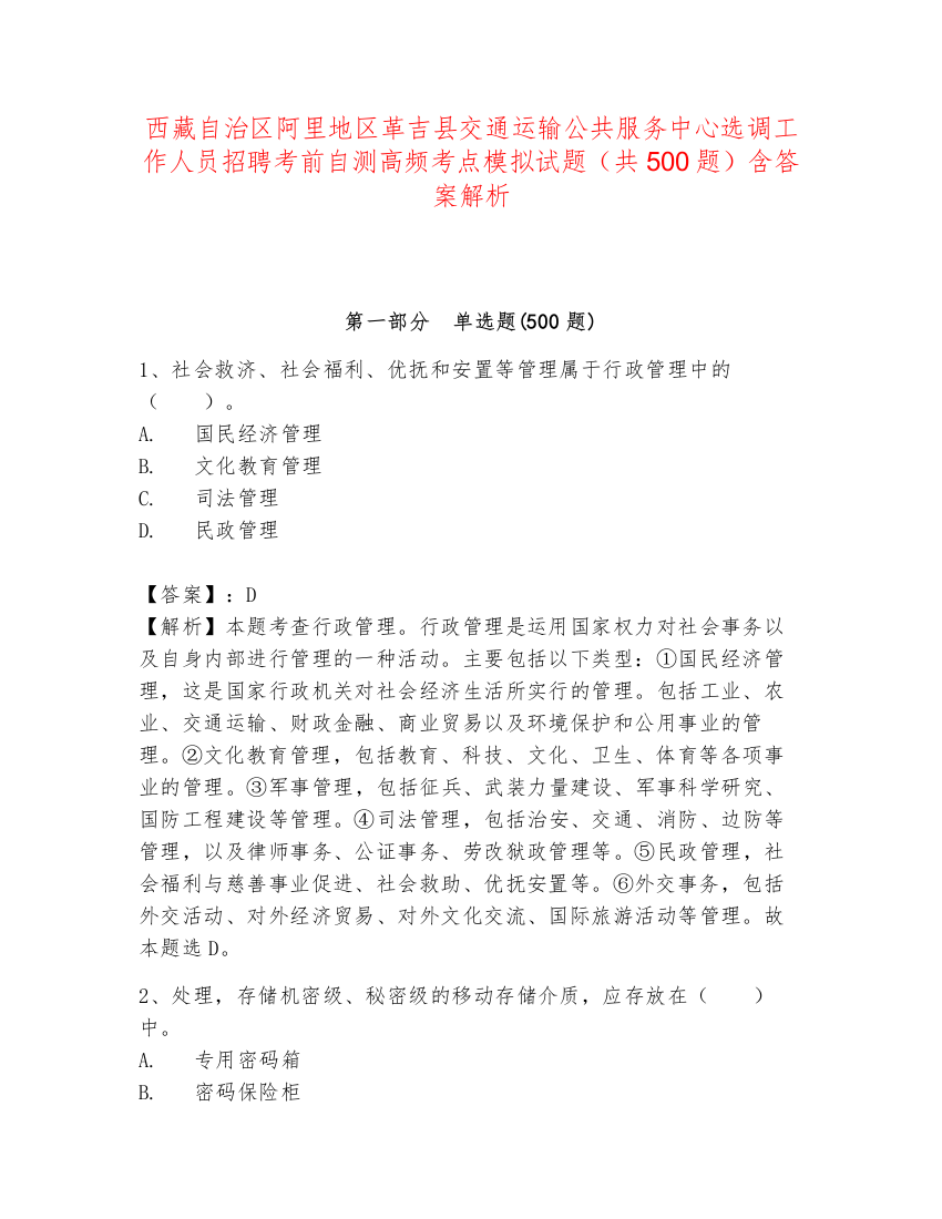 西藏自治区阿里地区革吉县交通运输公共服务中心选调工作人员招聘考前自测高频考点模拟试题（共500题）含答案解析