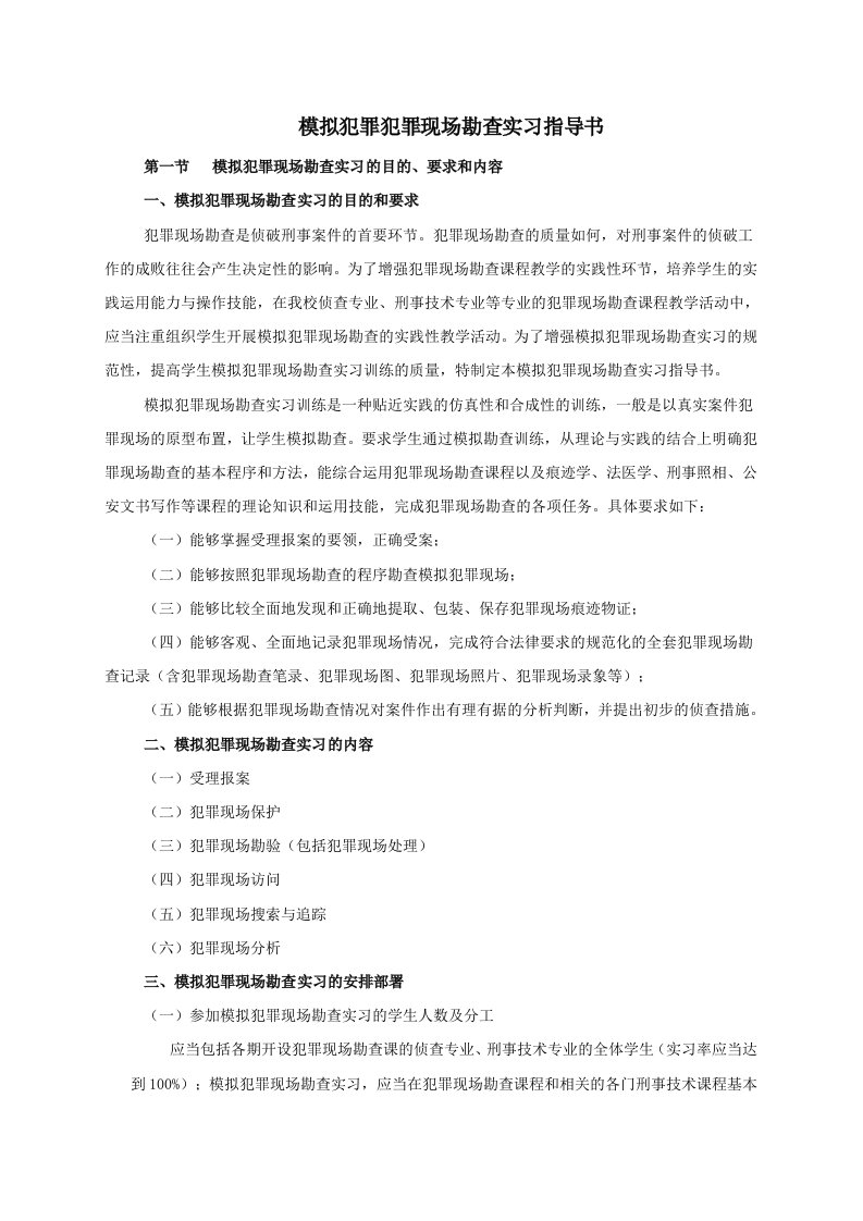 模拟犯罪犯罪现场勘查实习指导书