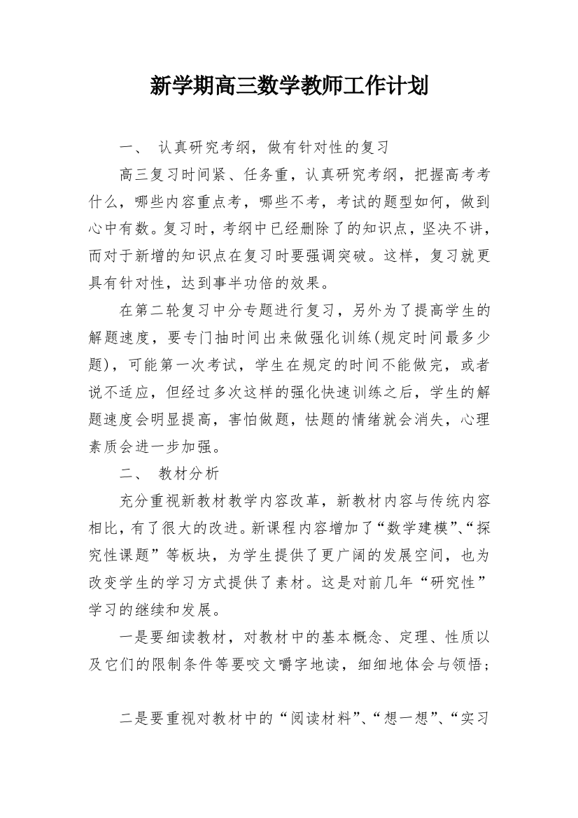 新学期高三数学教师工作计划