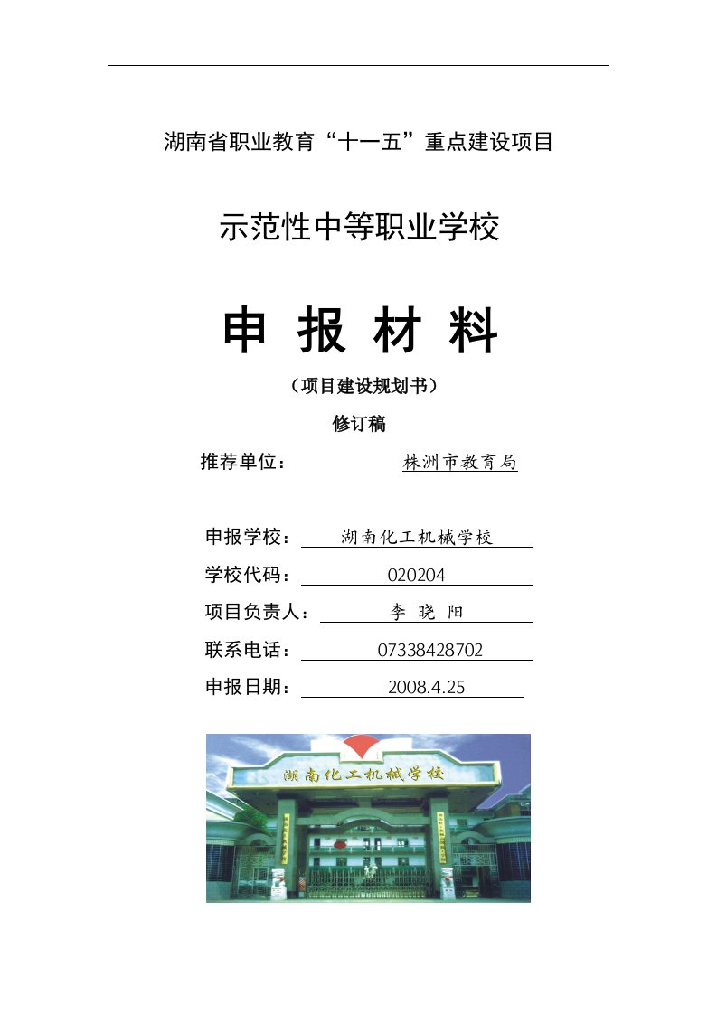 湖南省职业教育“十一五”重点建设项目示范性中等职业学校申报材料