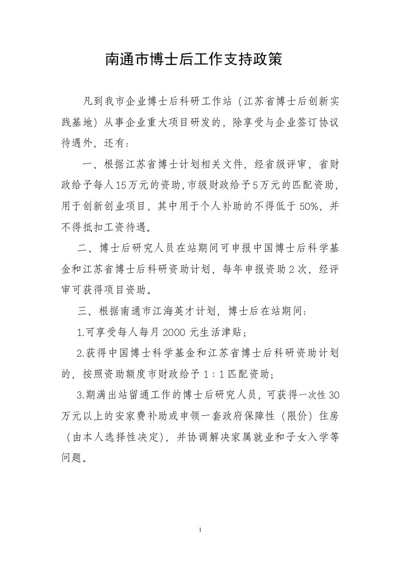 南通博士后工作支持政策