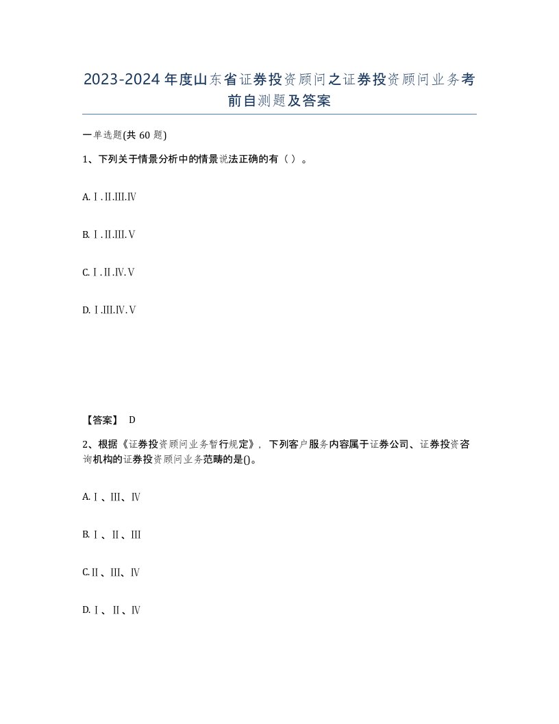 2023-2024年度山东省证券投资顾问之证券投资顾问业务考前自测题及答案