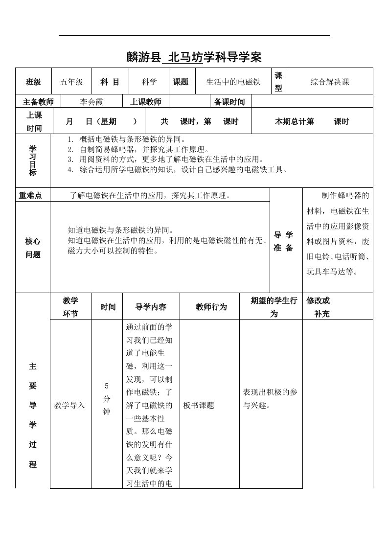 2017春湘教版科学五下1.4《生活中的电磁铁》word导学案