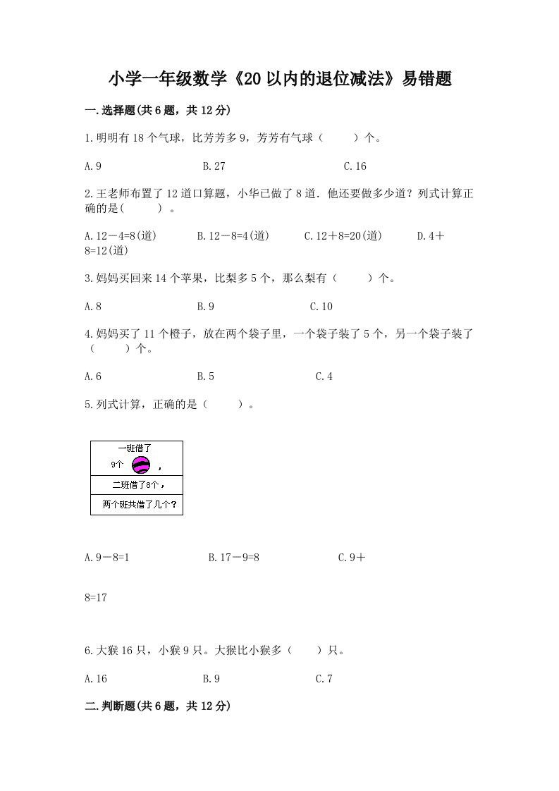 小学一年级数学《20以内的退位减法》易错题带答案（培优b卷）