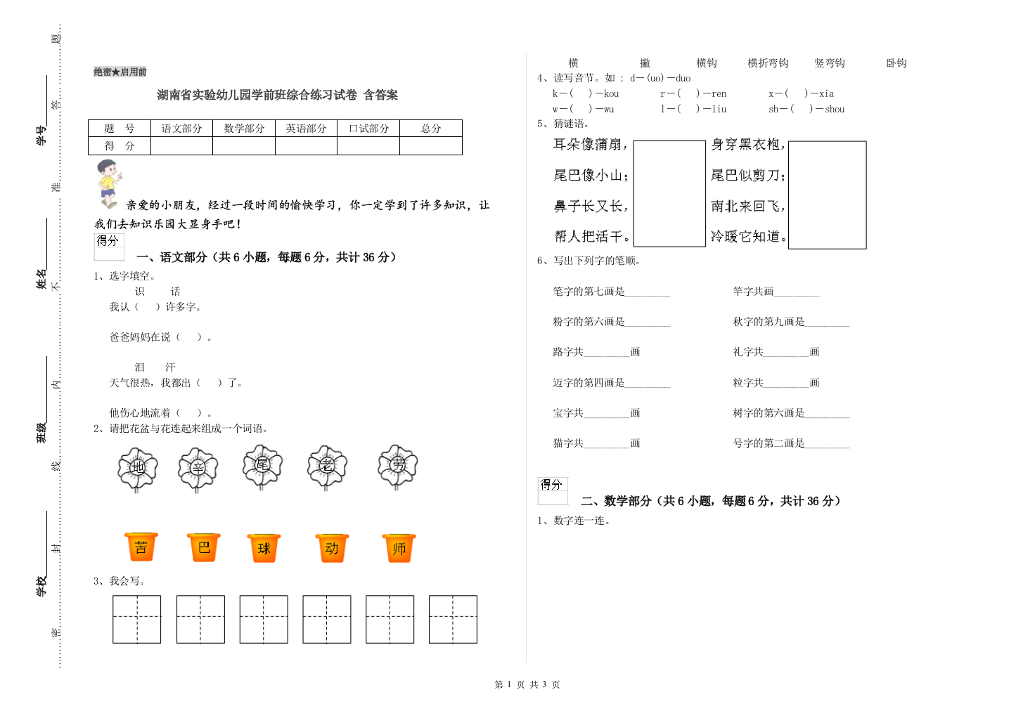 湖南省实验幼儿园学前班综合练习试卷-含答案