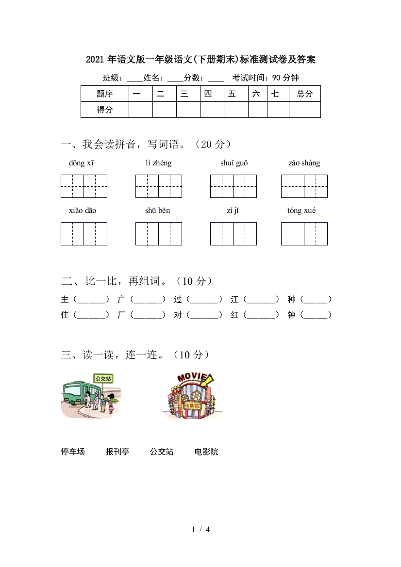 2021年语文版一年级语文(下册期末)标准测试卷及答案