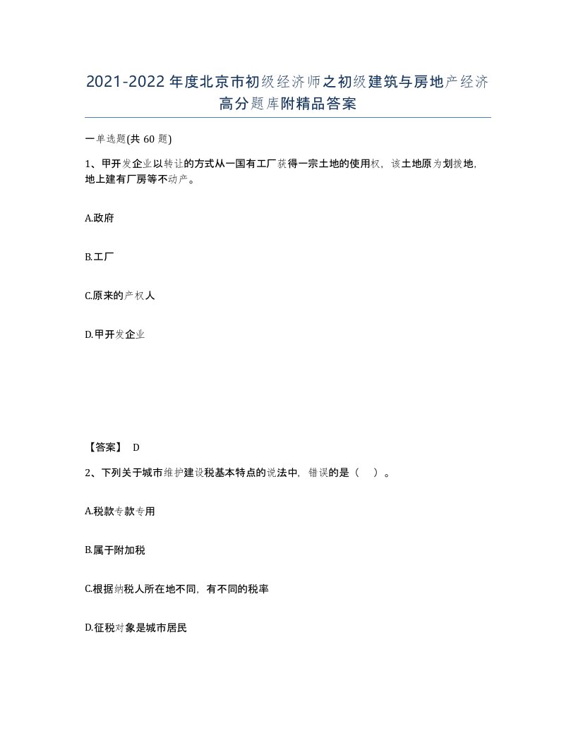 2021-2022年度北京市初级经济师之初级建筑与房地产经济高分题库附答案