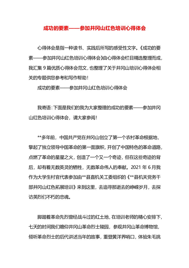 成功的要素——参加井冈山红色培训心得体会