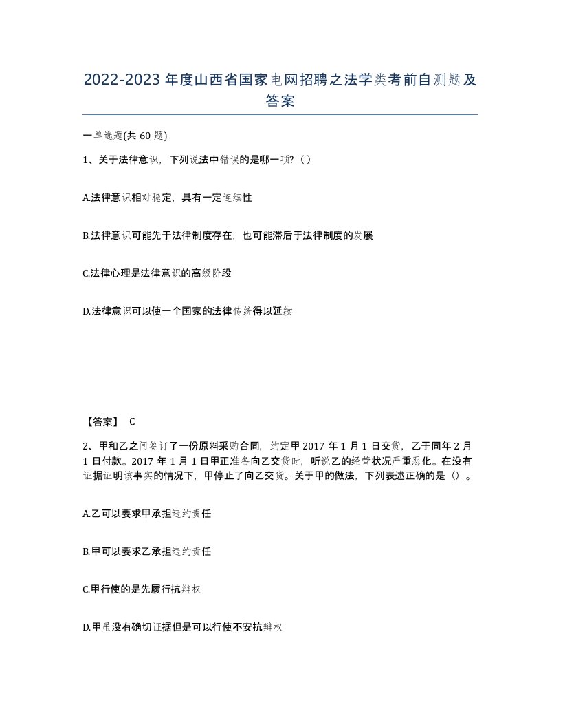 2022-2023年度山西省国家电网招聘之法学类考前自测题及答案