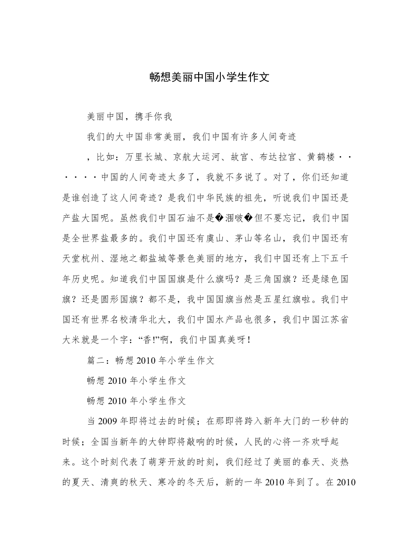 畅想美丽中国小学生作文