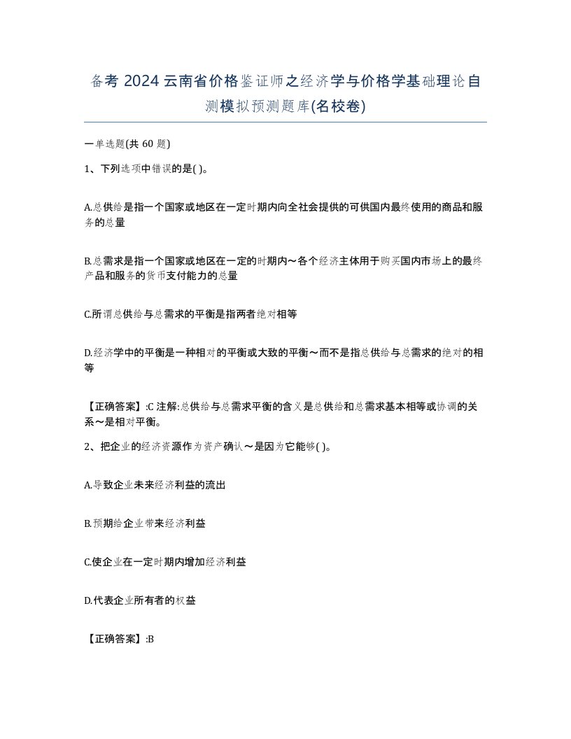 备考2024云南省价格鉴证师之经济学与价格学基础理论自测模拟预测题库名校卷