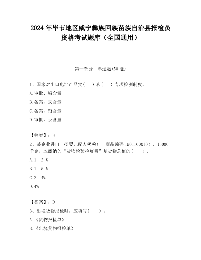 2024年毕节地区威宁彝族回族苗族自治县报检员资格考试题库（全国通用）