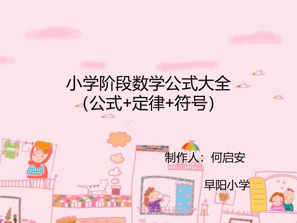 小学阶段数学公式大全