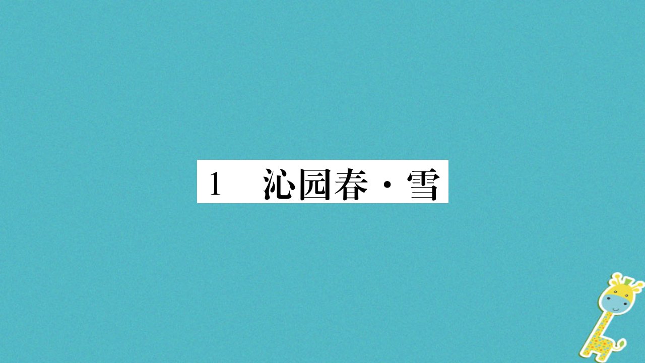 2022年九年级语文上册第一单元1沁园春习题课件新人教版