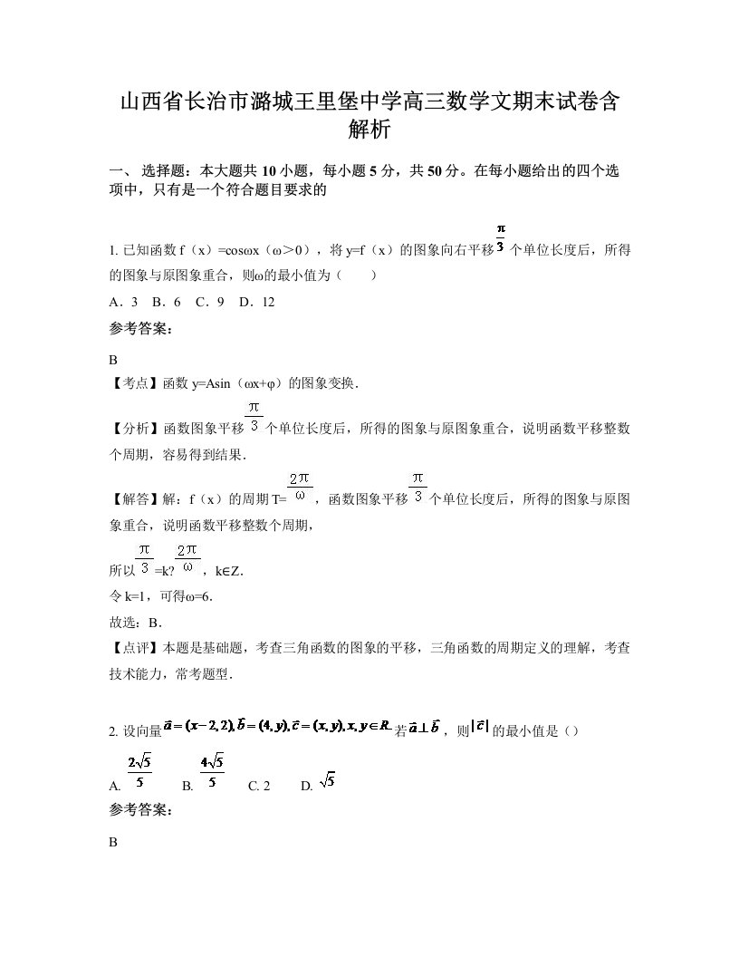 山西省长治市潞城王里堡中学高三数学文期末试卷含解析