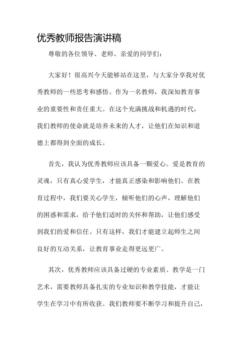 优秀教师报告演讲稿