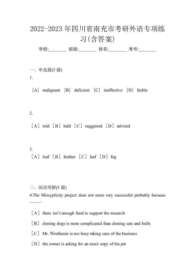 2022-2023年四川省南充市考研外语专项练习含答案