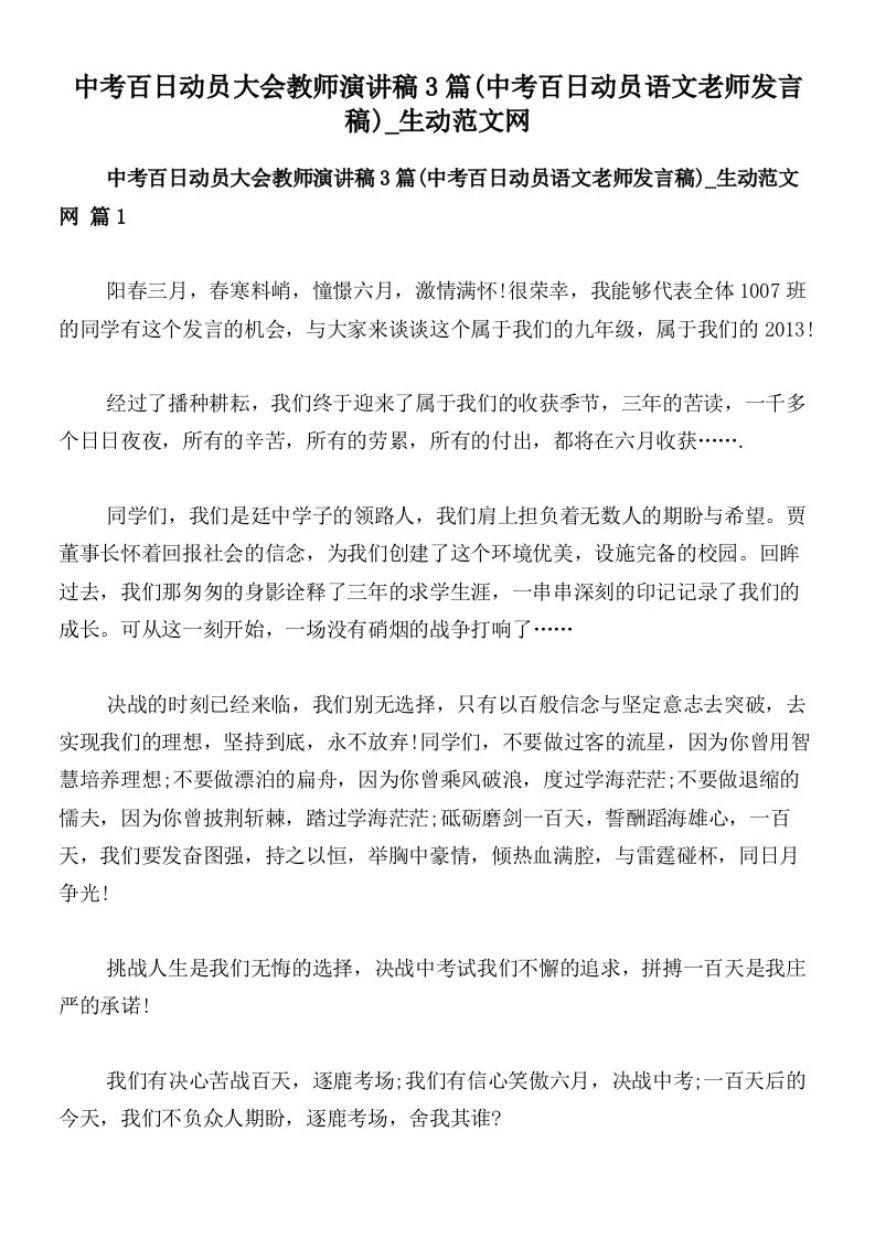 中考百日动员大会教师演讲稿3篇(中考百日动员语文老师发言稿)