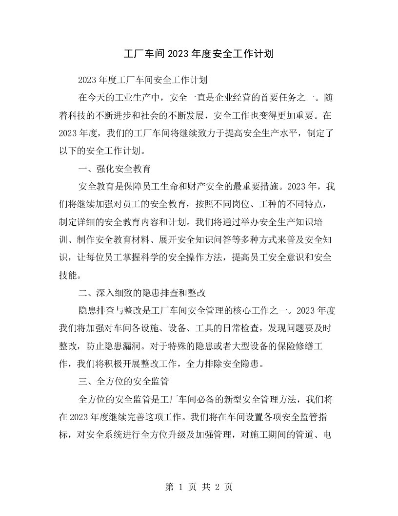 工厂车间2023年度安全工作计划