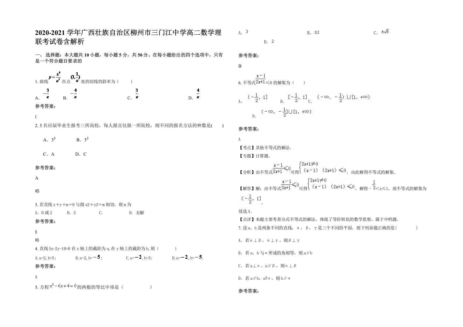 2020-2021学年广西壮族自治区柳州市三门江中学高二数学理联考试卷含解析