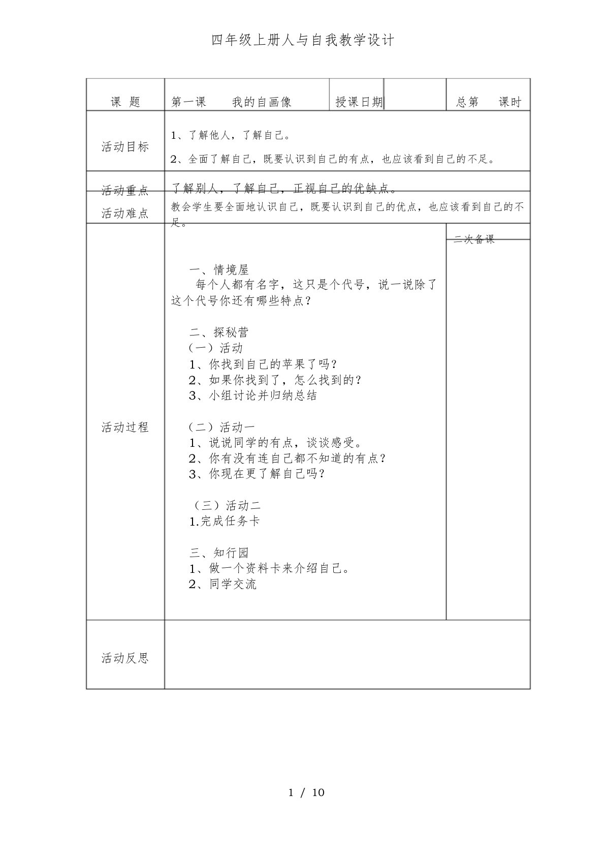 四年级上册人与自我教学设计