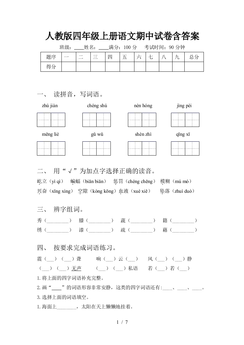 人教版四年级上册语文期中试卷含答案