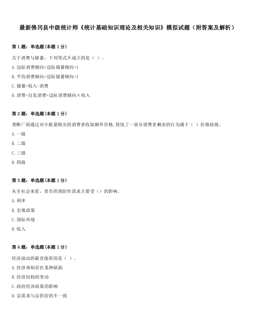 最新佛冈县中级统计师《统计基础知识理论及相关知识》模拟试题（附答案及解析）