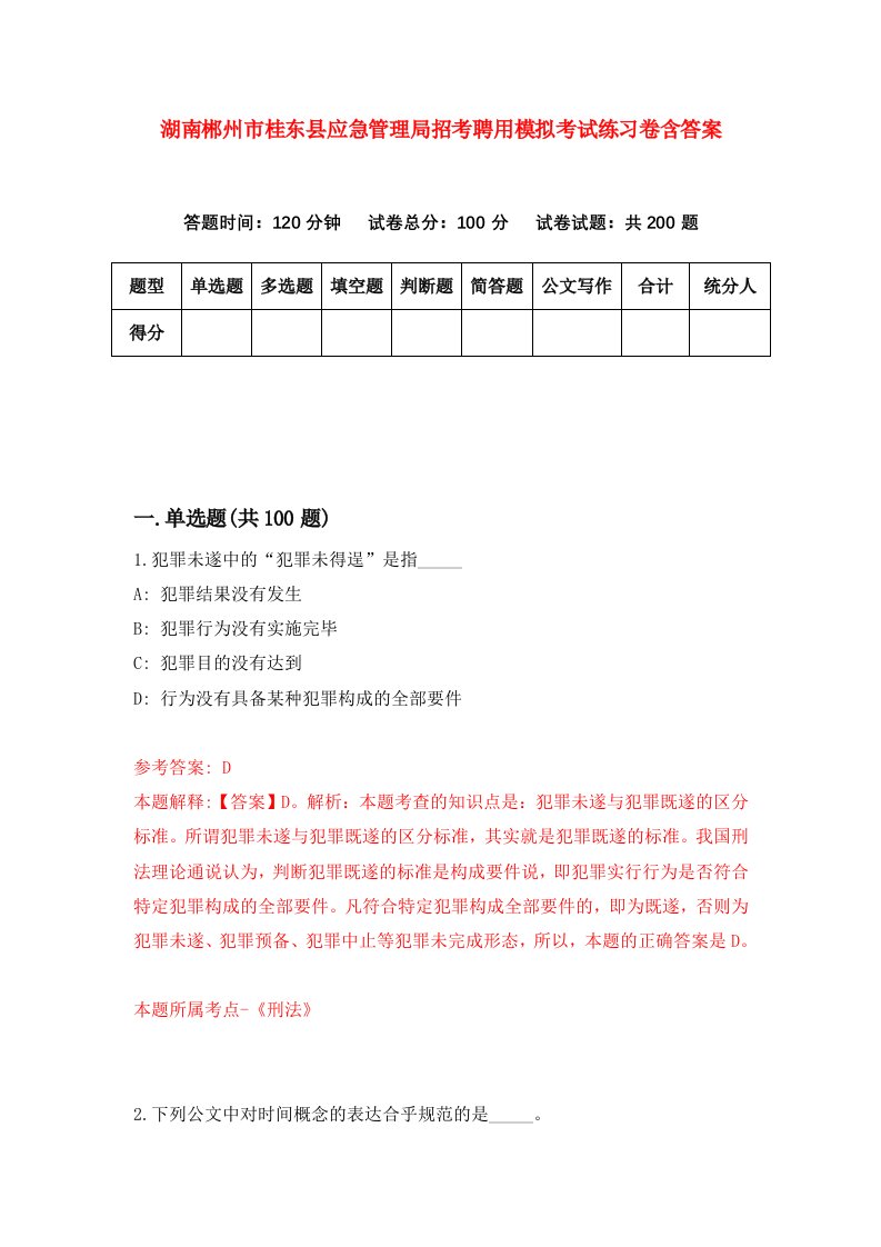 湖南郴州市桂东县应急管理局招考聘用模拟考试练习卷含答案1