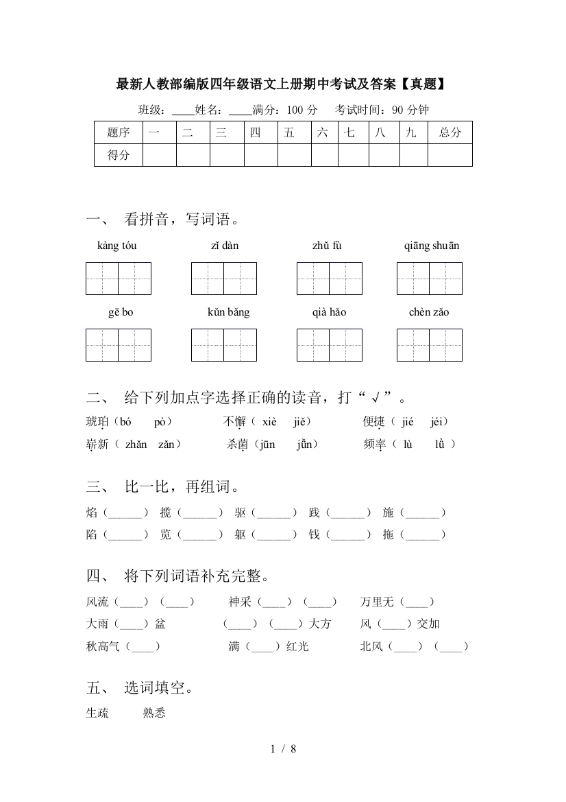 最新人教部编版四年级语文上册期中考试及答案【真题】