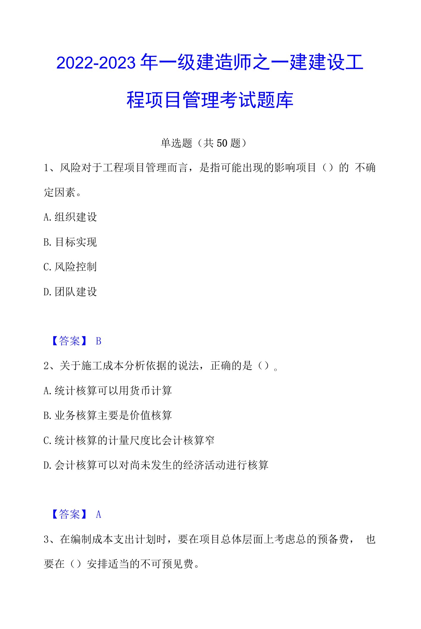 2022-2023年一级建造师之一建建设工程项目管理考试题库