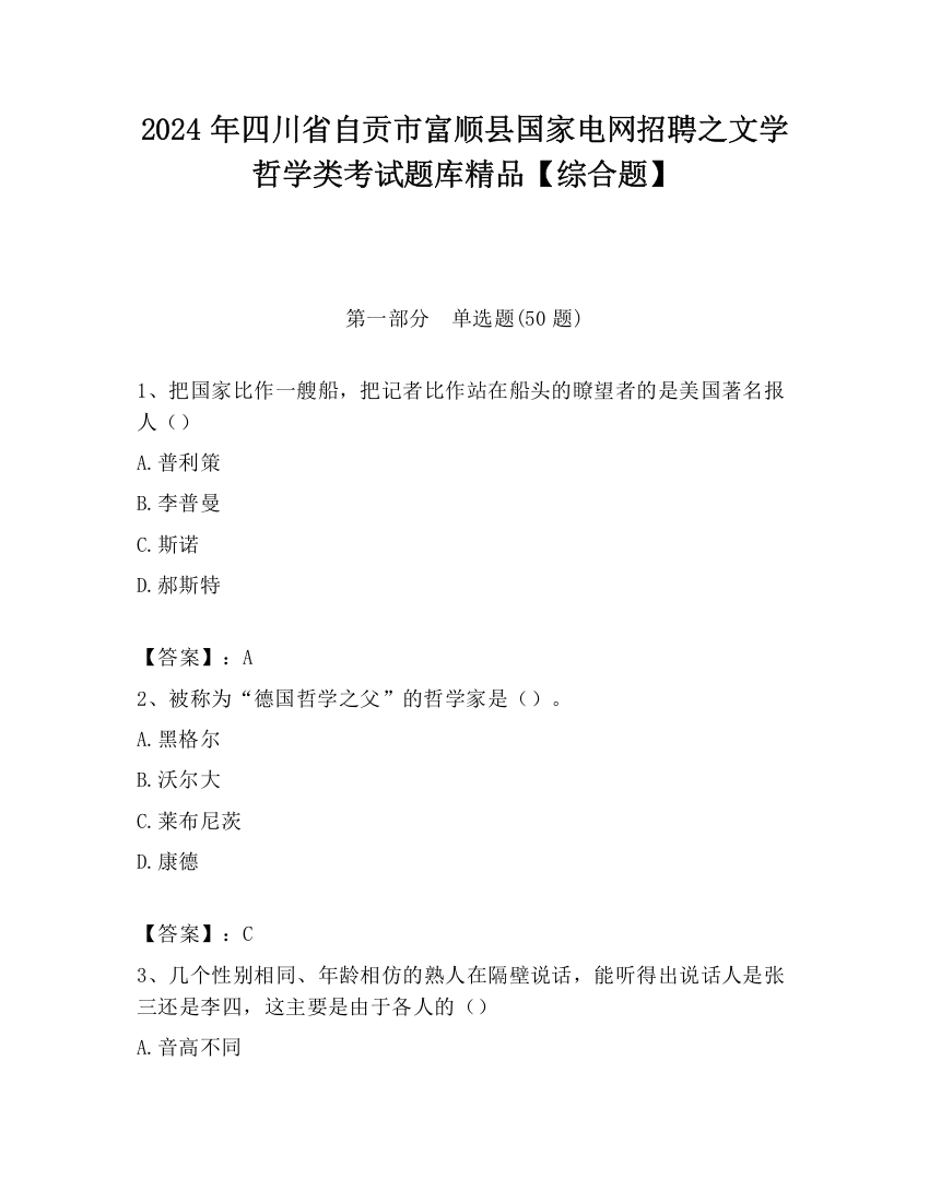 2024年四川省自贡市富顺县国家电网招聘之文学哲学类考试题库精品【综合题】