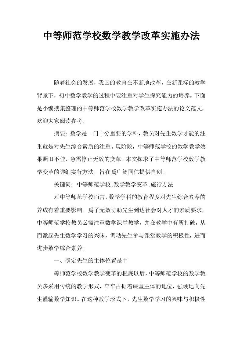 中等师范学校数学教学改革实施办法