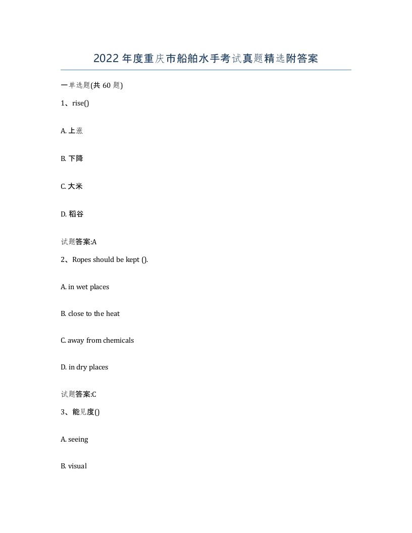 2022年度重庆市船舶水手考试真题附答案