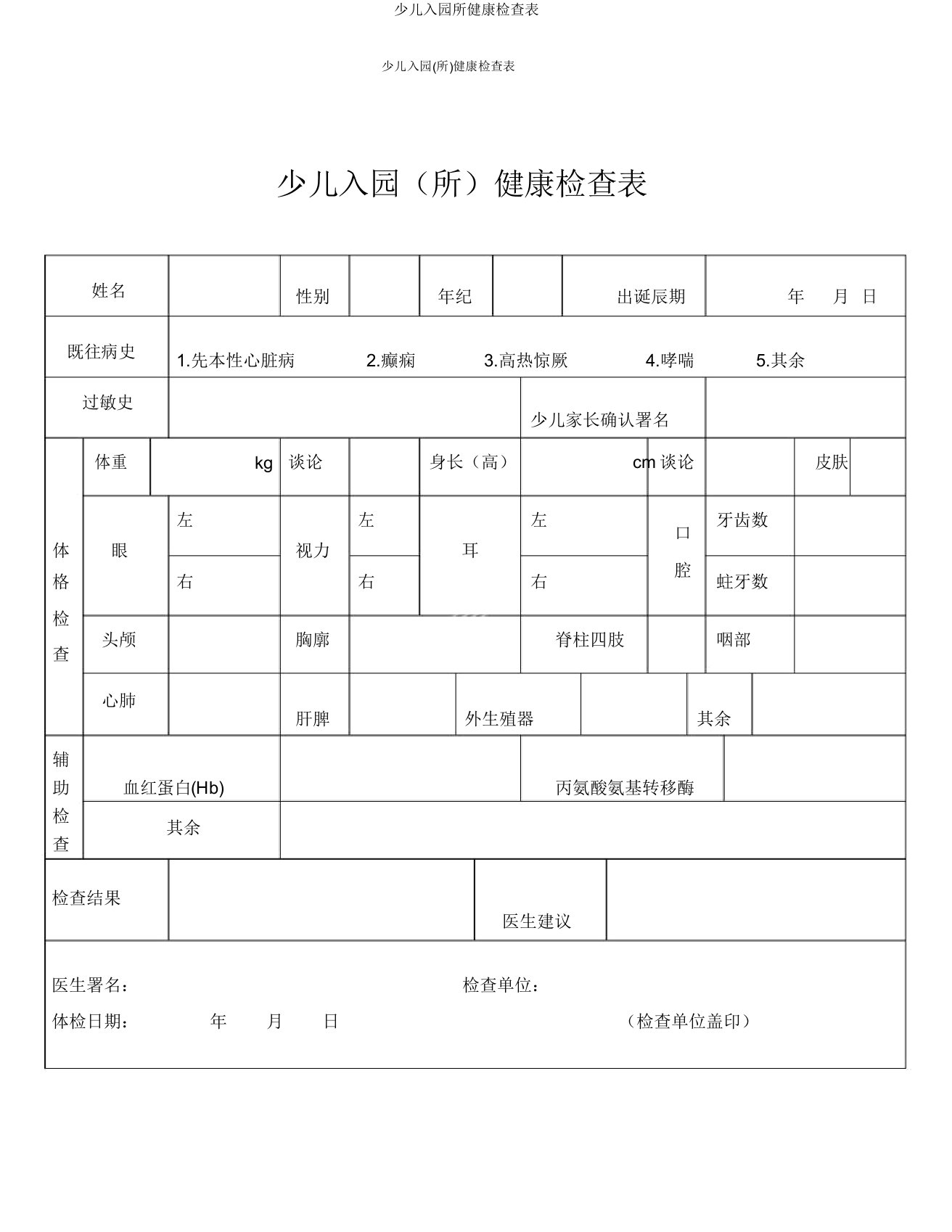 儿童入园所健康检查表