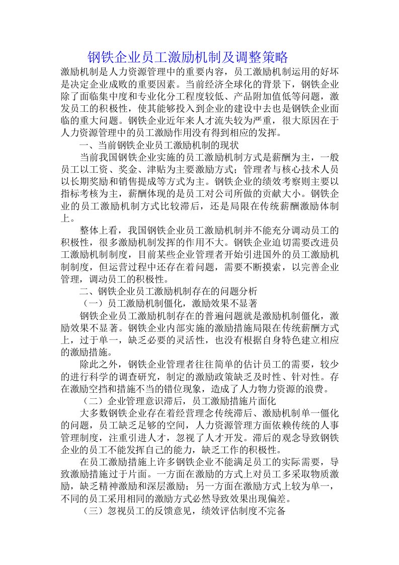 钢铁企业员工激励机制及调整策略