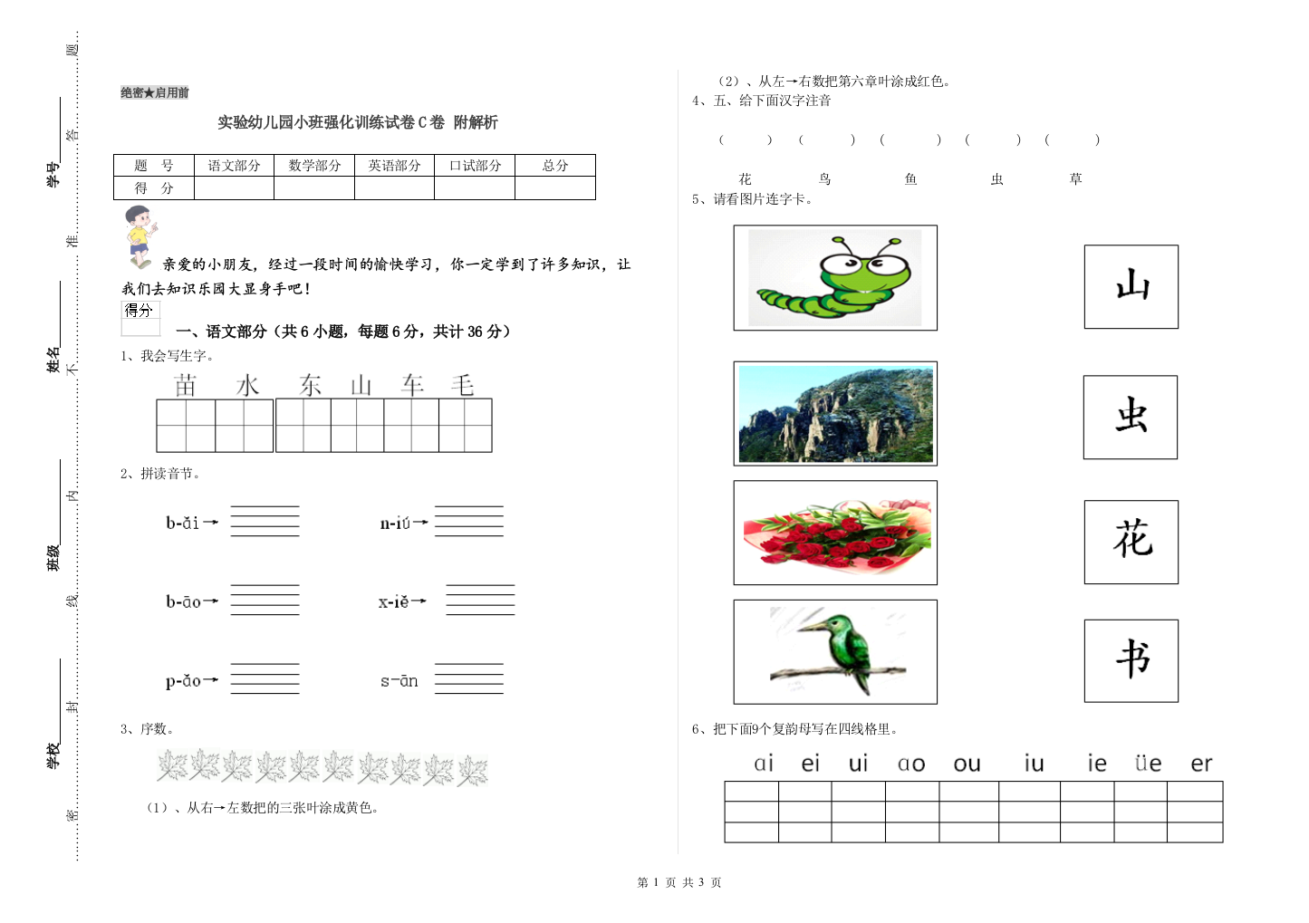 实验幼儿园小班强化训练试卷C卷-附解析