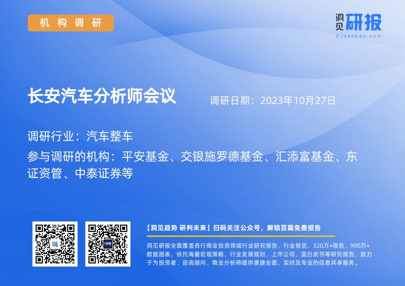 机构调研-汽车整车-长安汽车(000625)分析师会议-20231027-20231027