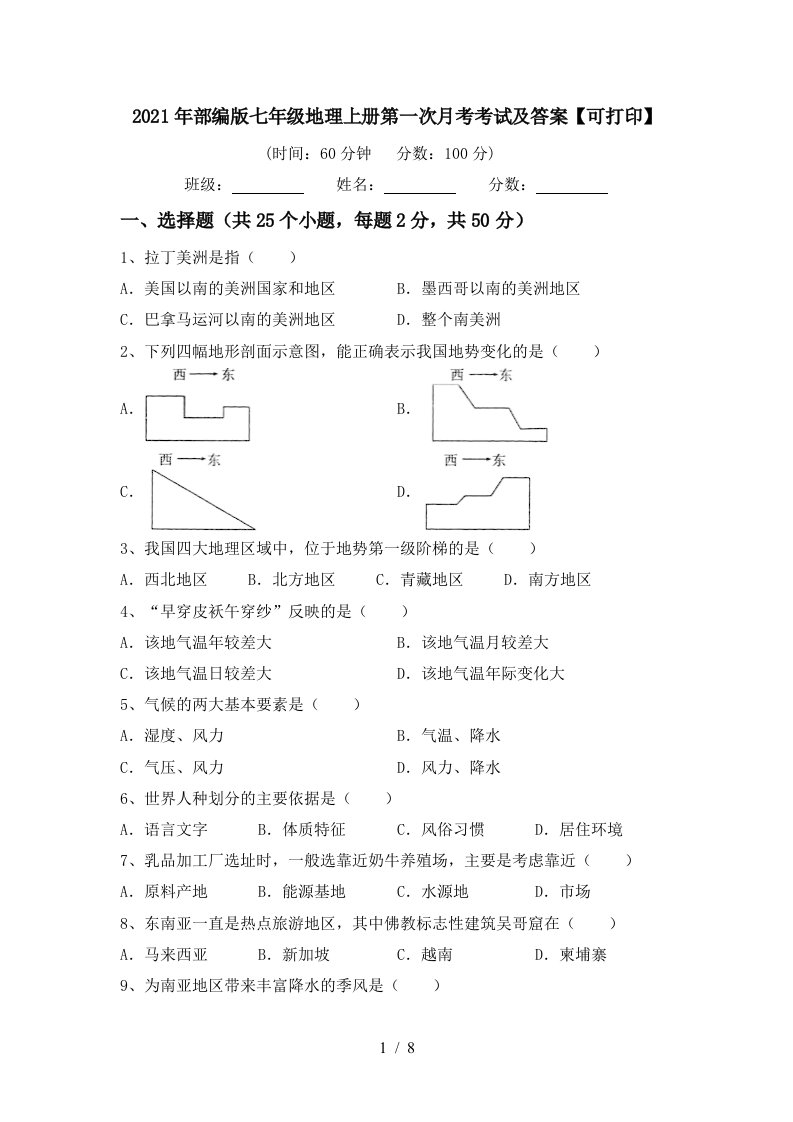 2021年部编版七年级地理上册第一次月考考试及答案可打印