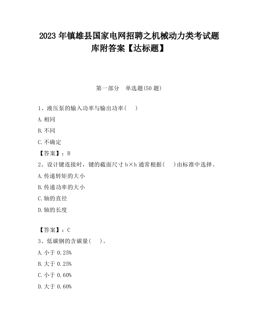 2023年镇雄县国家电网招聘之机械动力类考试题库附答案【达标题】