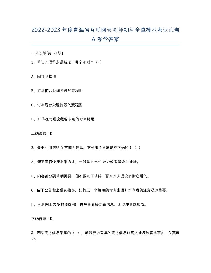 2022-2023年度青海省互联网营销师初级全真模拟考试试卷A卷含答案