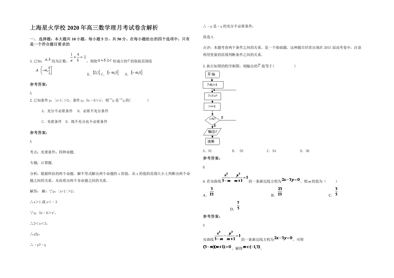 上海星火学校2020年高三数学理月考试卷含解析