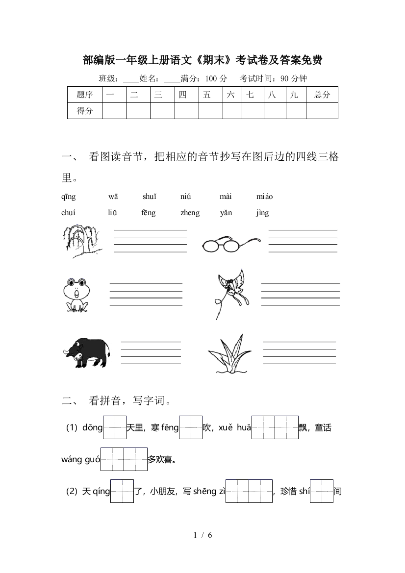 部编版一年级上册语文《期末》考试卷及答案免费