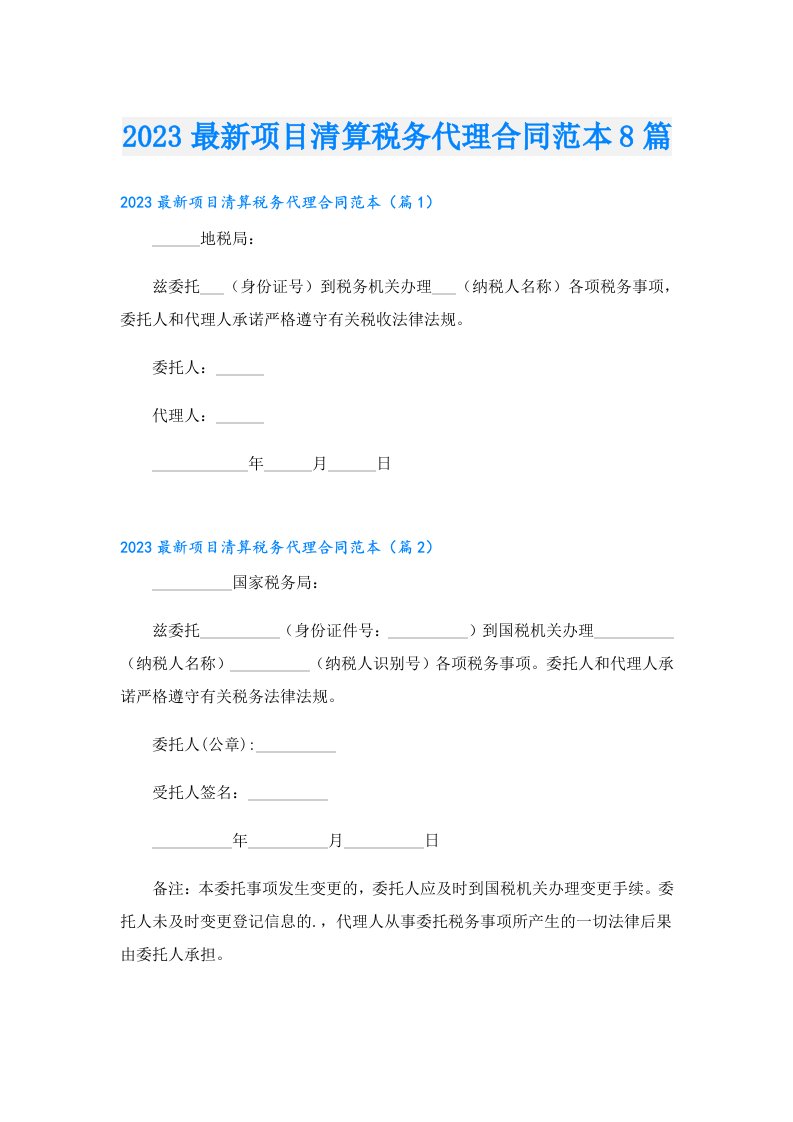 最新项目清算税务代理合同范本8篇